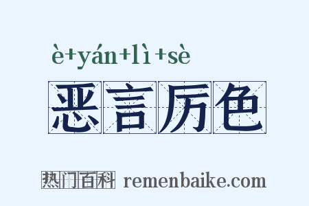 恶言厉色是什么意思的图片